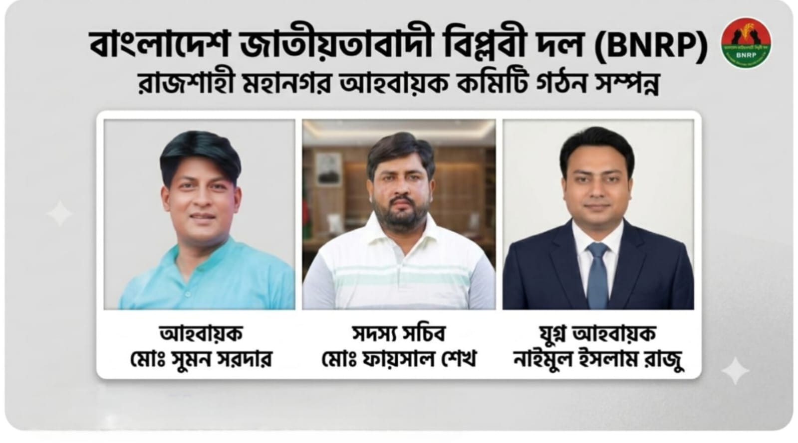 রাজশাহী মহানগর বিএনআরপির আহ্বায়ক কমিটি ঘোষণা, সুমন সরদারের নেতৃত্বে নতুন যাত্রা