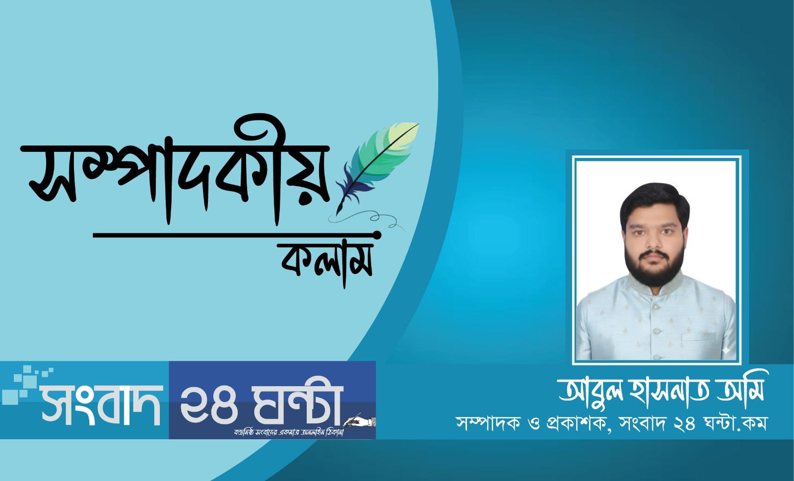 সংকট নয়, প্রয়োজন দায়িত্বশীল নেতৃত্ব ও জাতীয় ঐক্য